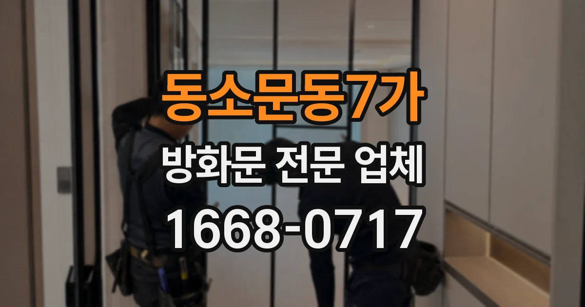 동소문동7가 방화문 전문 업체