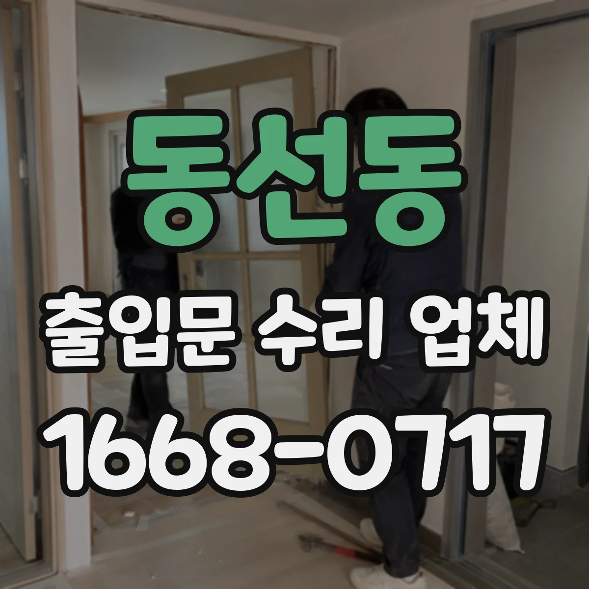 동선동 출입문 수리 업체 긴급 출장 당일 처리 가능 일정