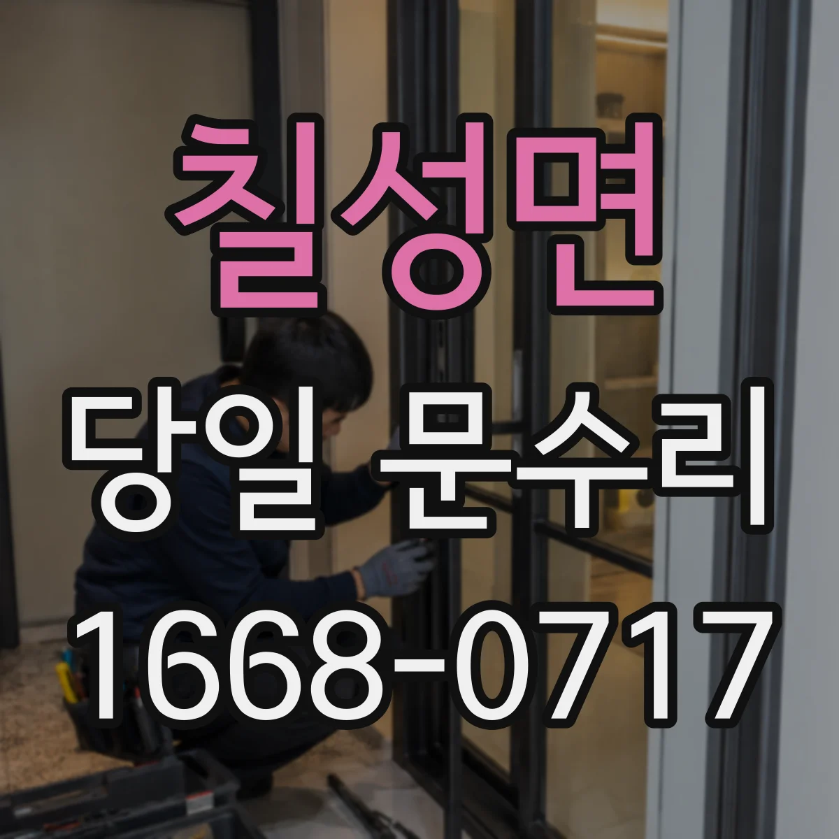 칠성면 당일 문수리 간단조정 vs 교체, 소요시간 비교