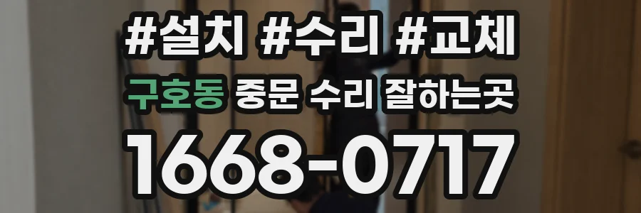 구호동 중문 수리 잘하는곳
