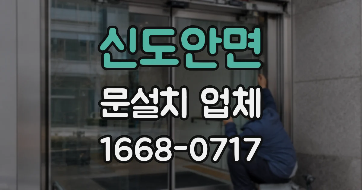 신도안면 문설치 업체