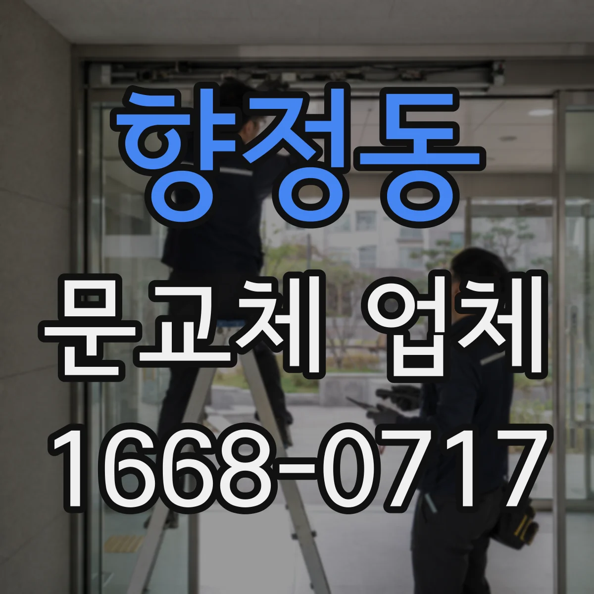 향정동 문교체 업체