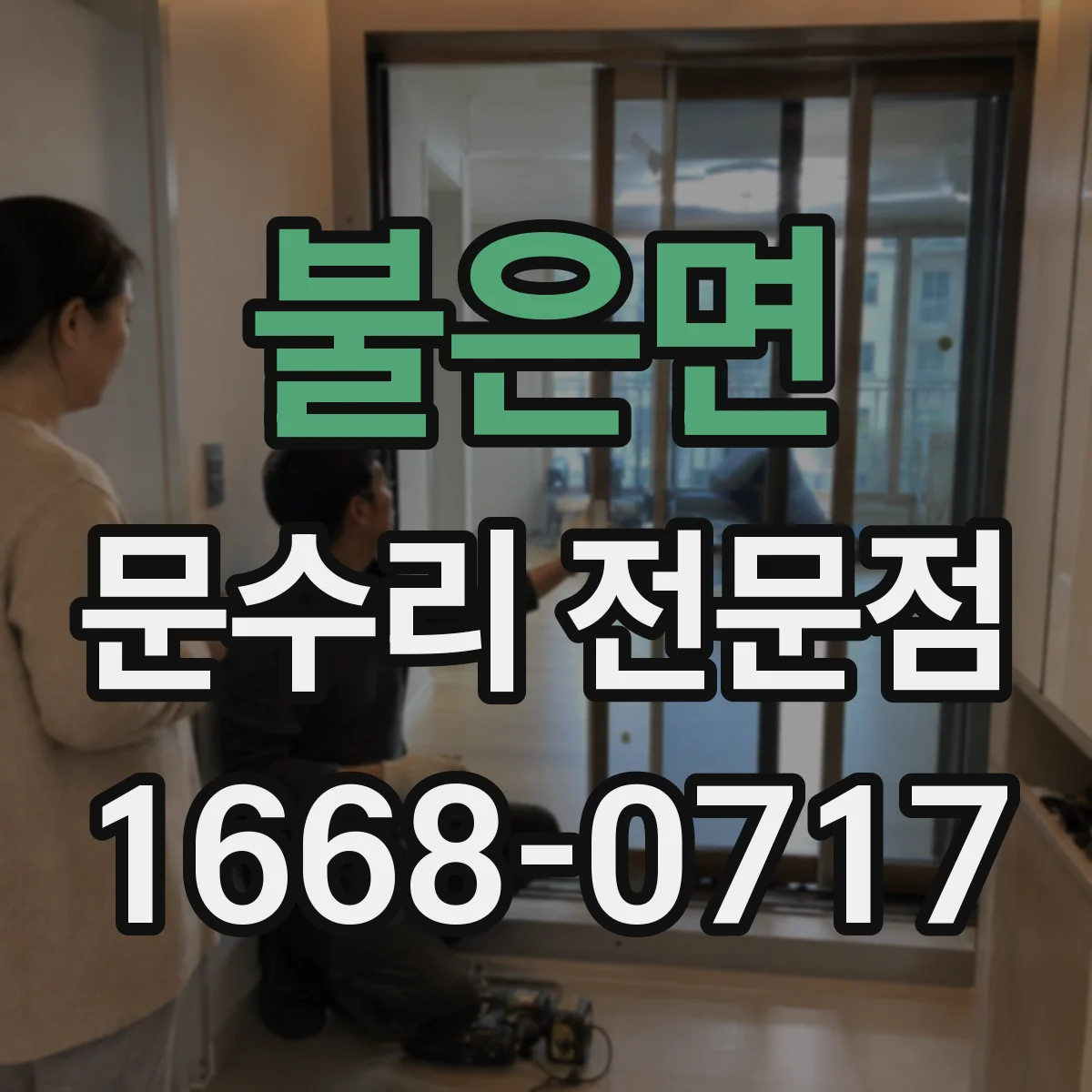 불은면 문수리 전문점