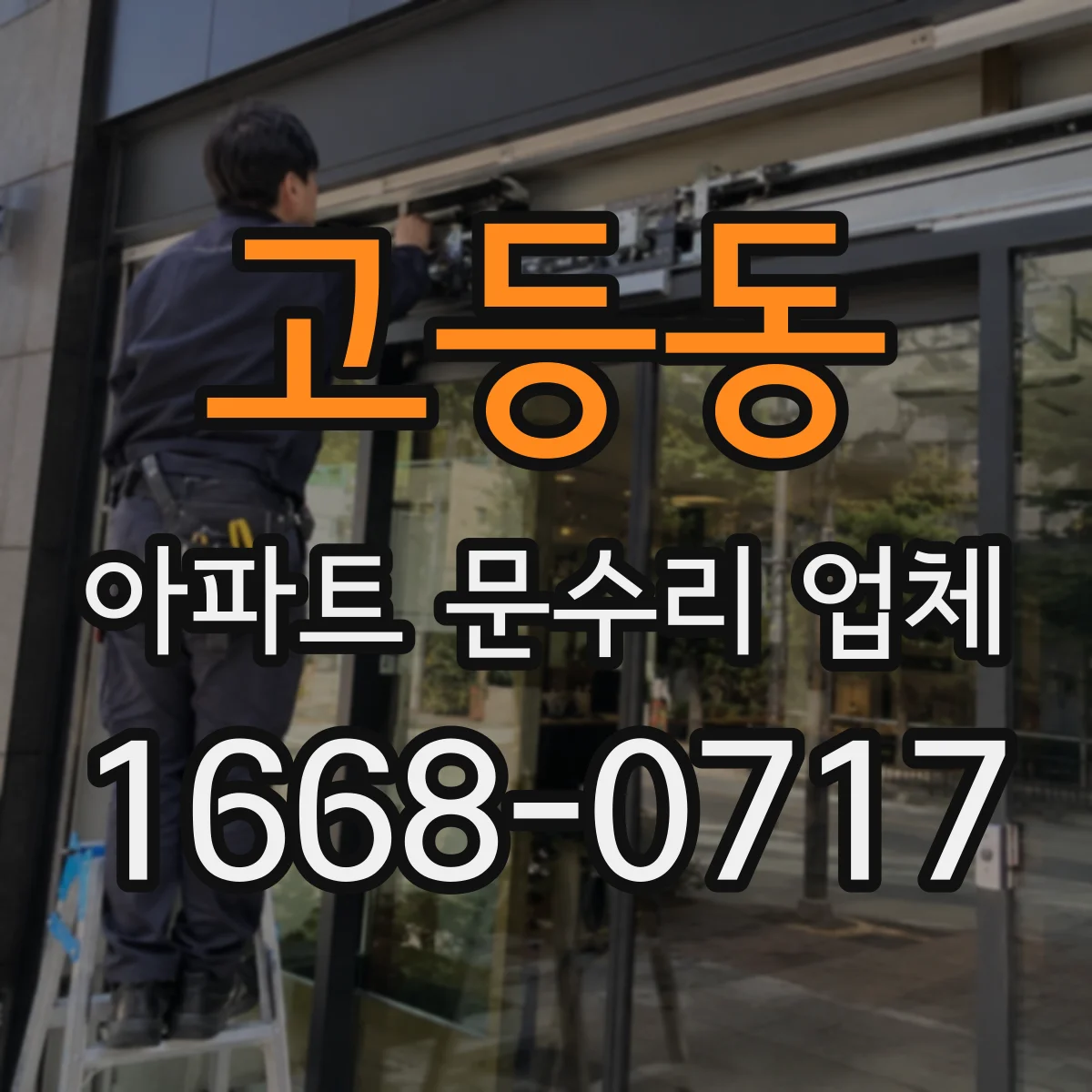 고등동 아파트 문수리 업체