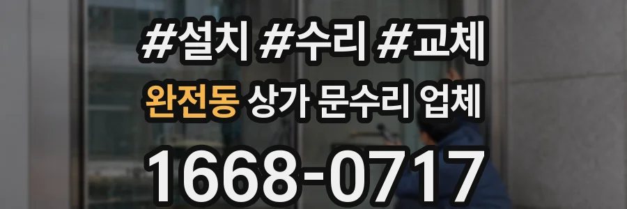 완전동 상가 문수리 업체