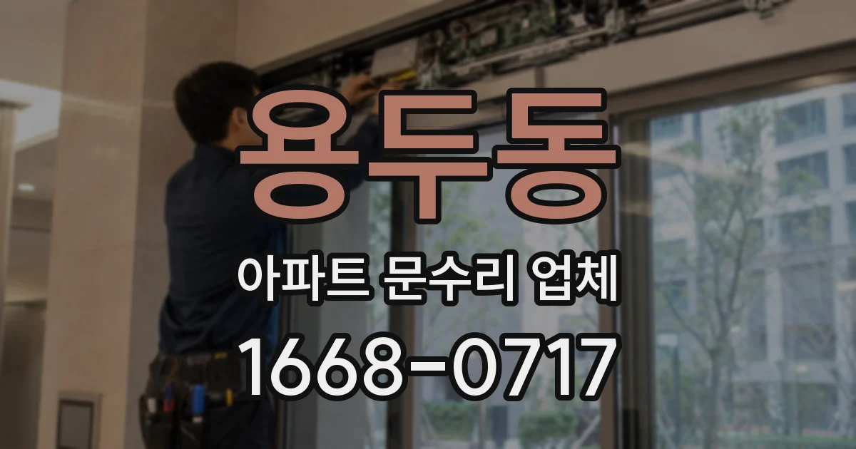 용두동 아파트 문수리 업체