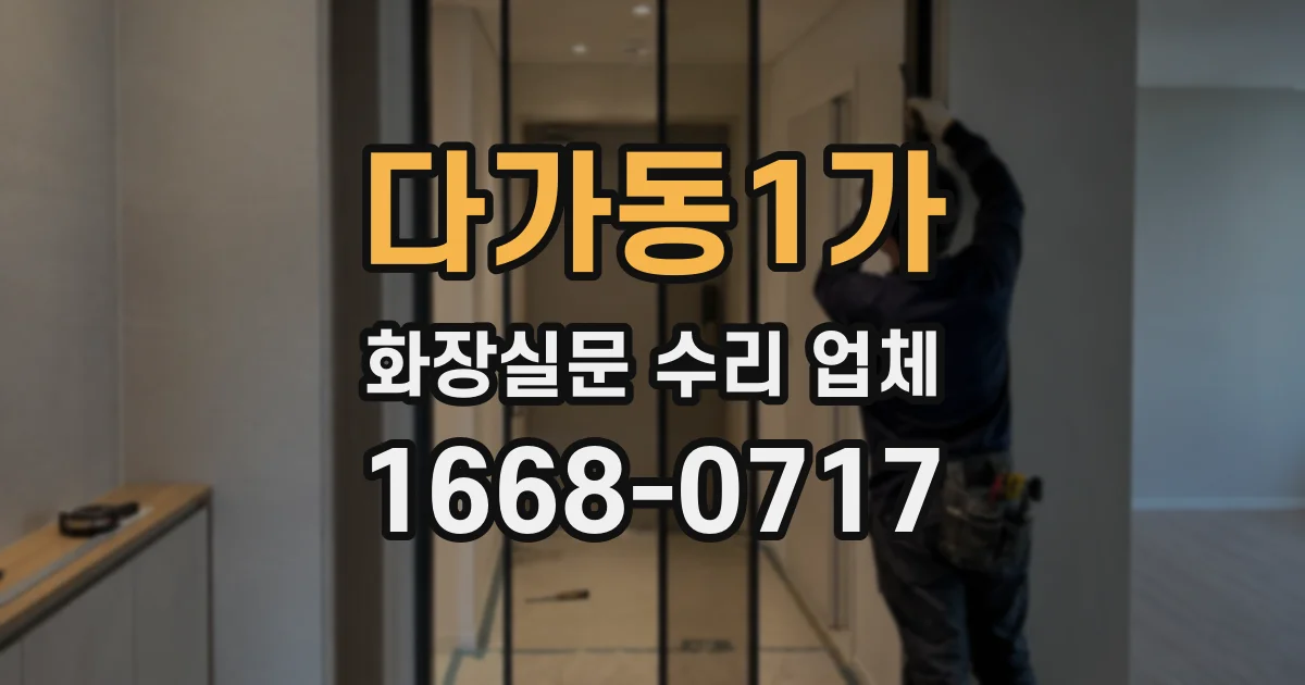 다가동1가 화장실문 수리 업체