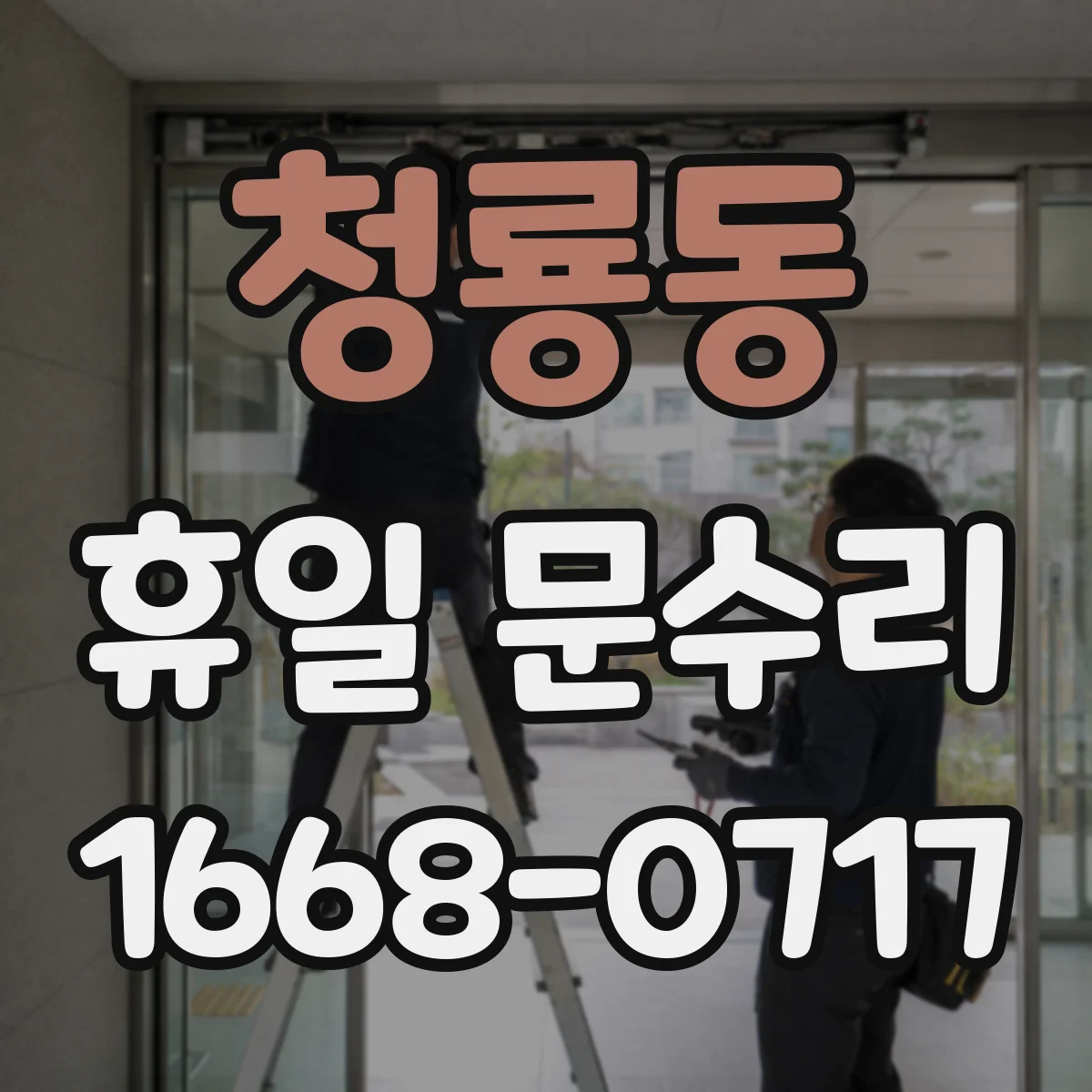 청룡동 휴일 문수리