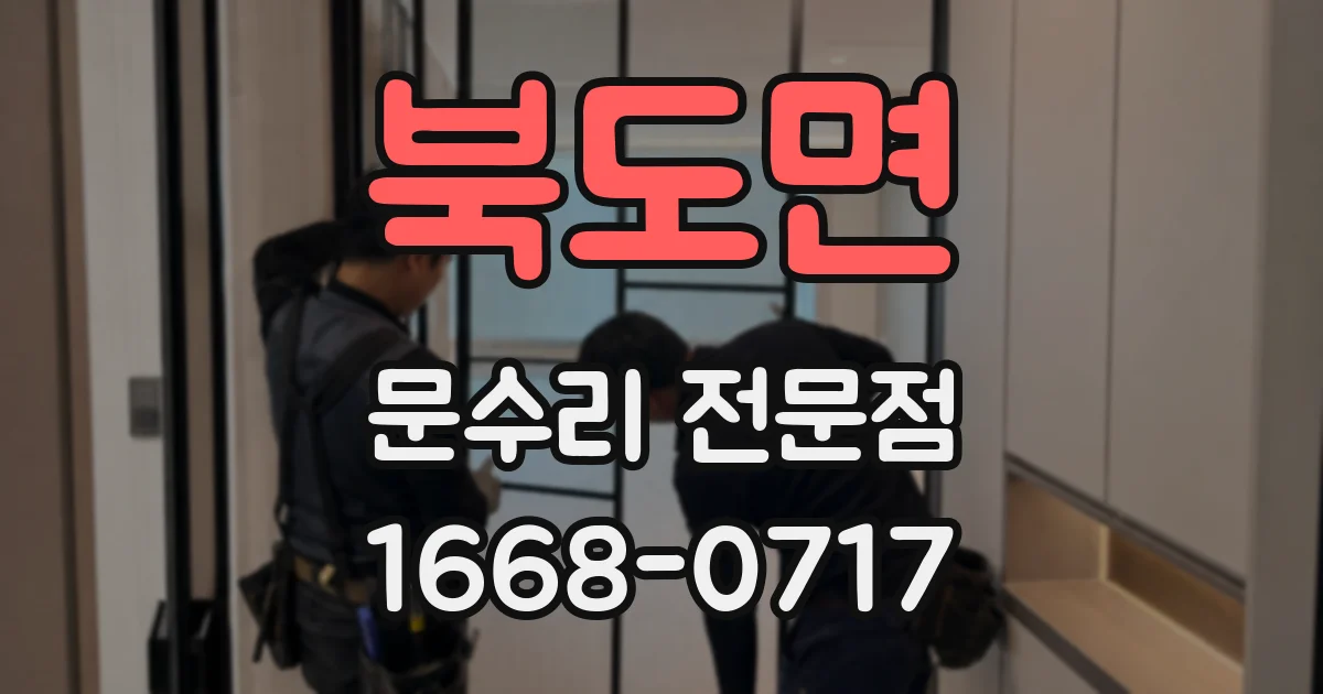 북도면 문수리 전문점