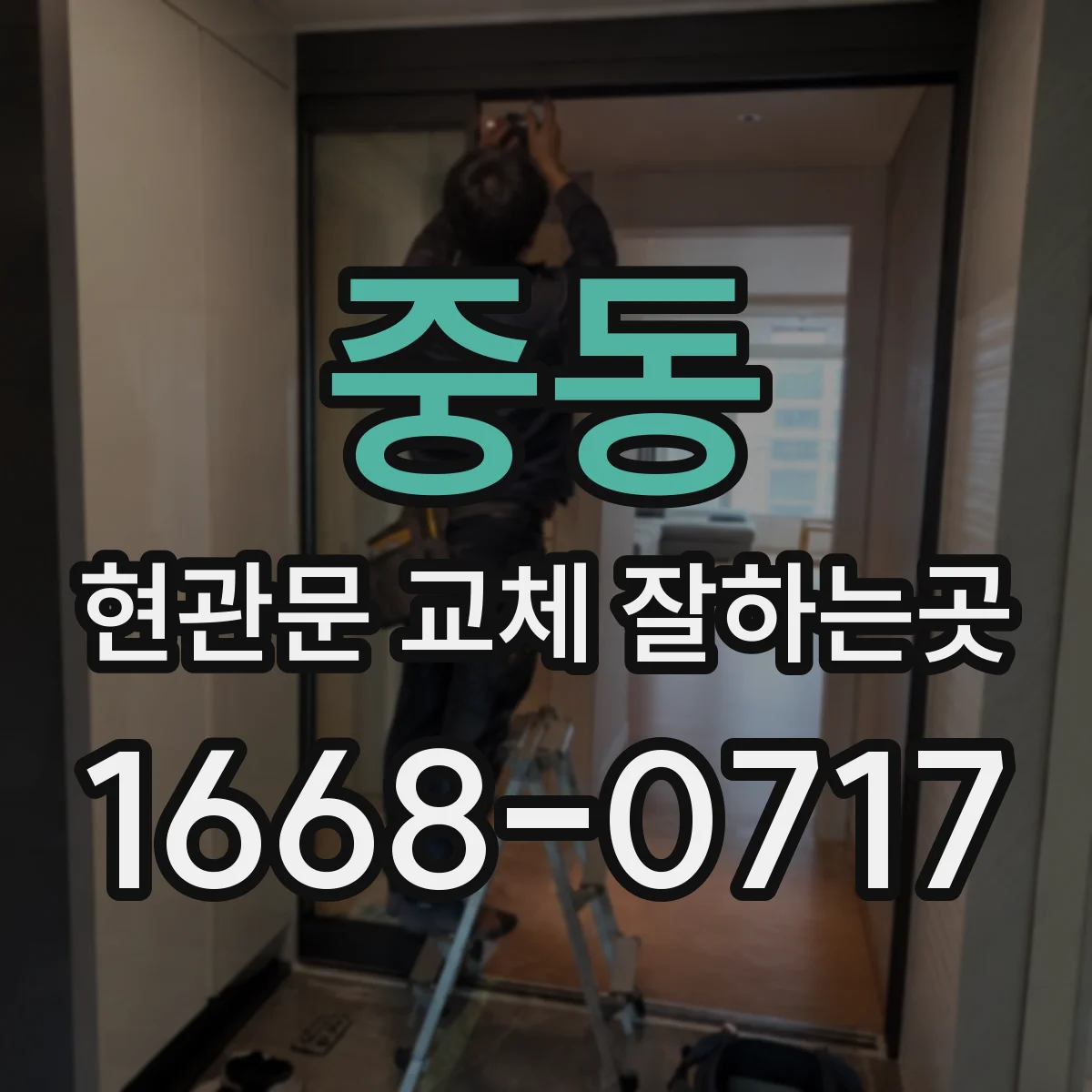 중동 현관문 교체 잘하는곳