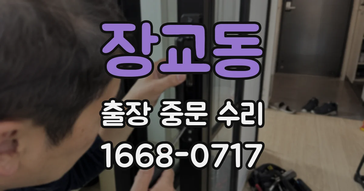 장교동 출장 중문 수리