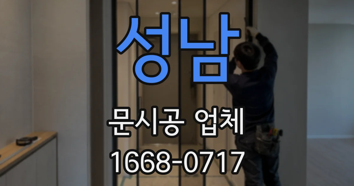 성남 문시공 업체