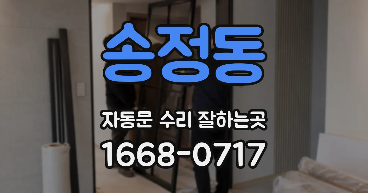 송정동 자동문 수리 잘하는곳