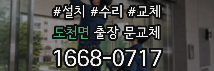도천면 출장 문교체