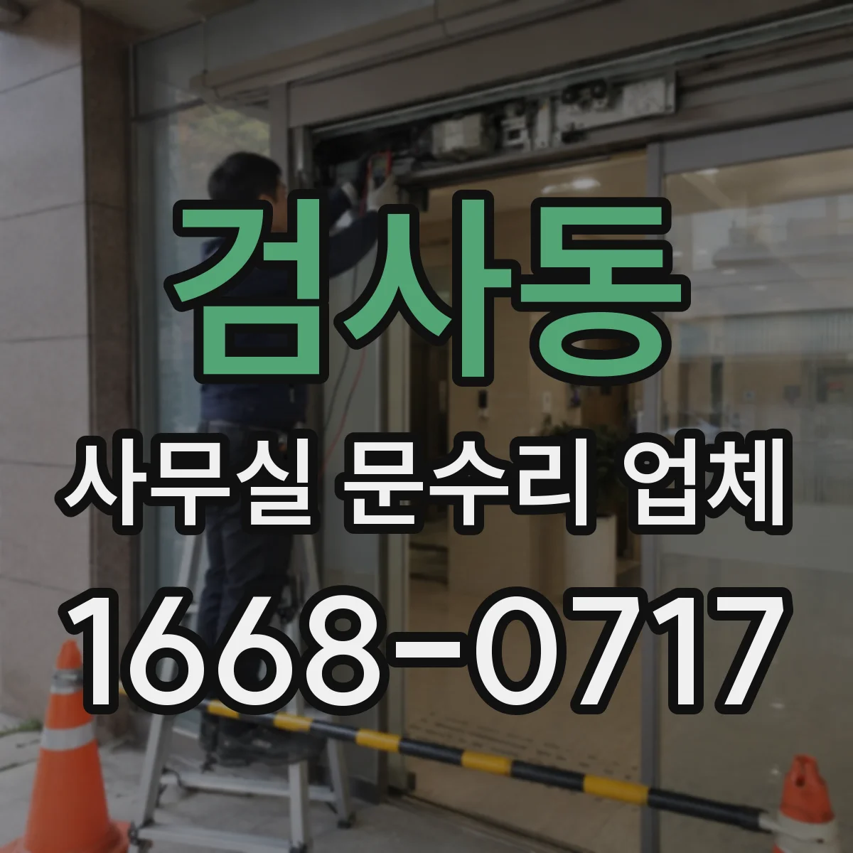 검사동 사무실 문수리 업체