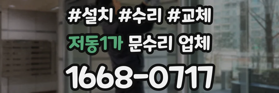 저동1가 문수리 업체