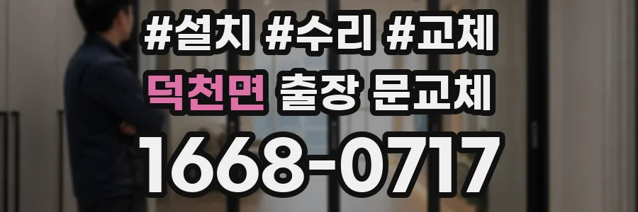 덕천면 출장 문교체