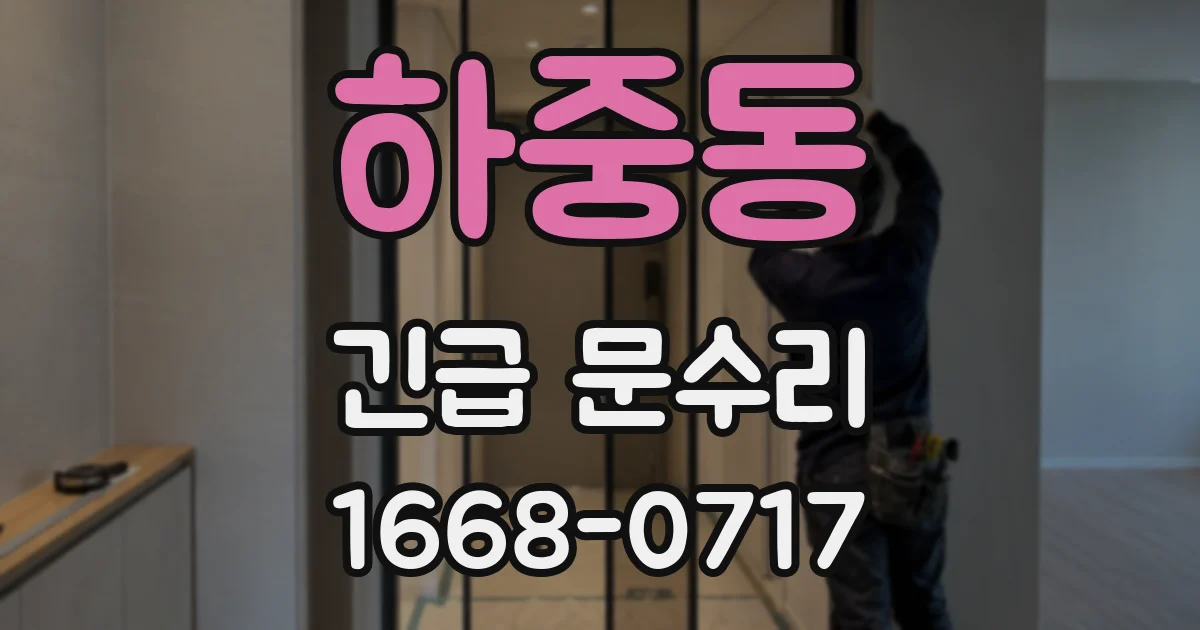 하중동 긴급 문수리