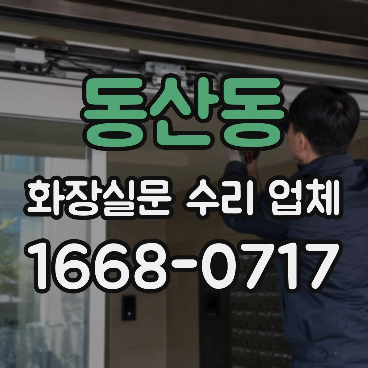 동산동 화장실문 수리 업체