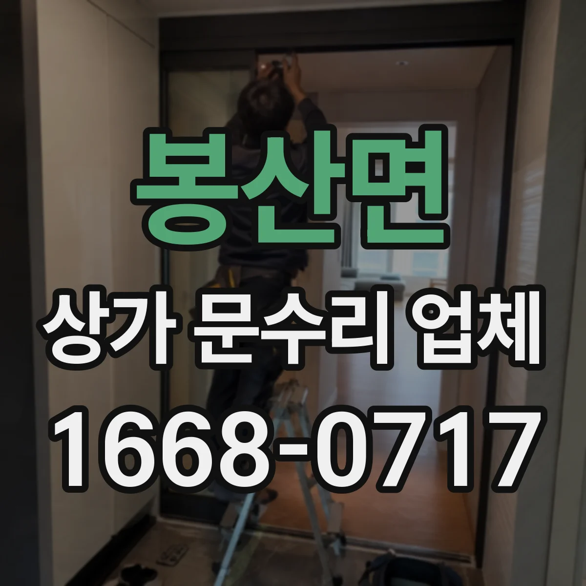봉산면 상가 문수리 업체