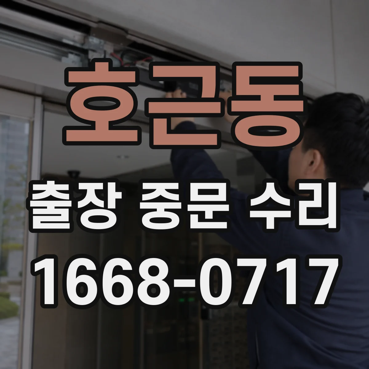 호근동 출장 중문 수리