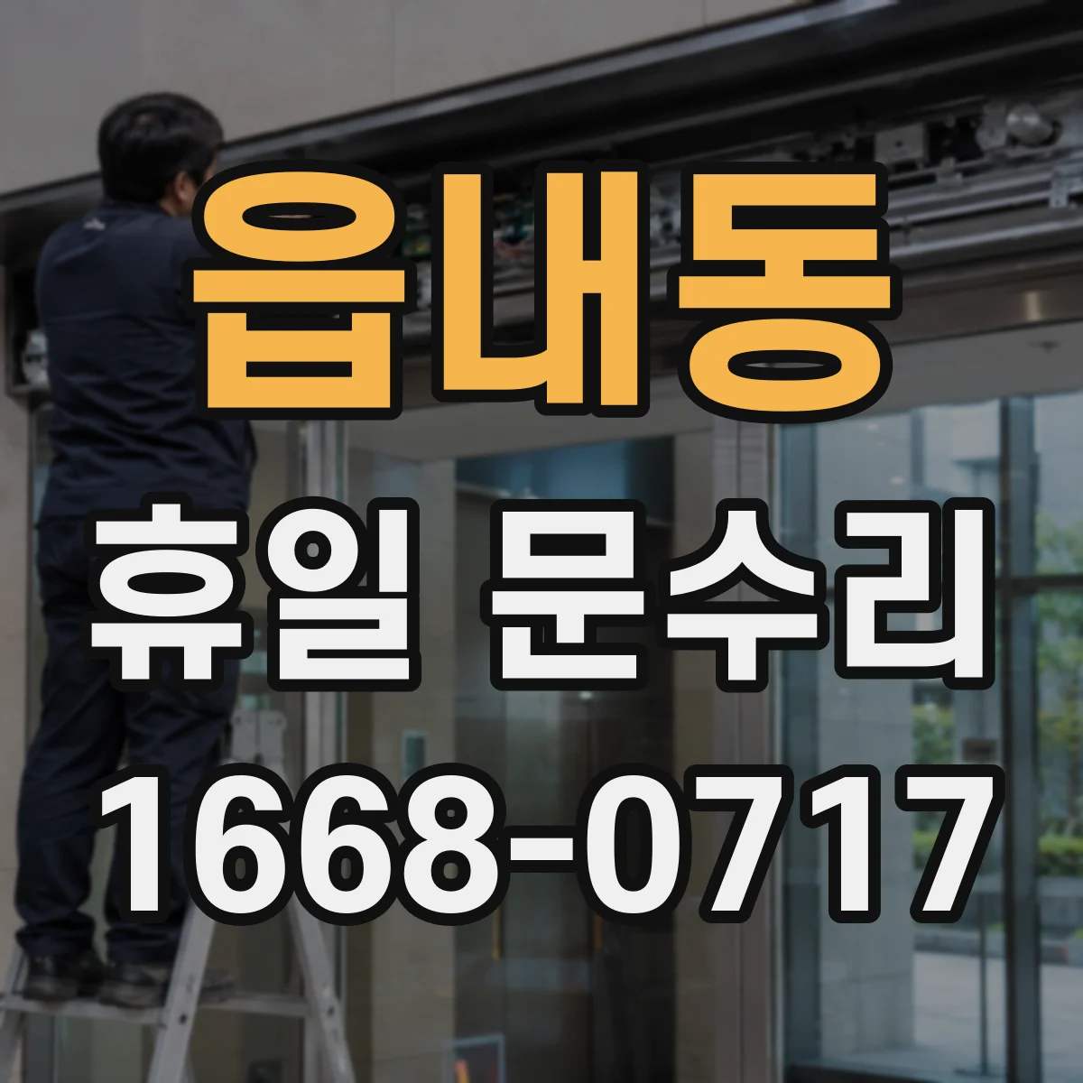 읍내동 휴일 문수리