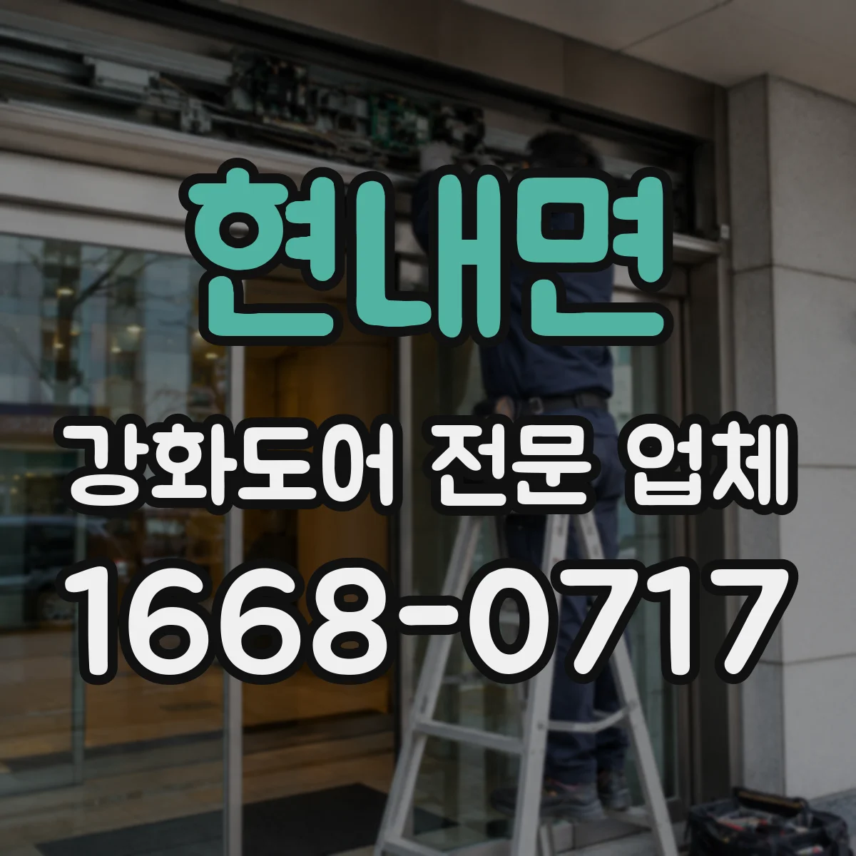 현내면 강화도어 전문 업체