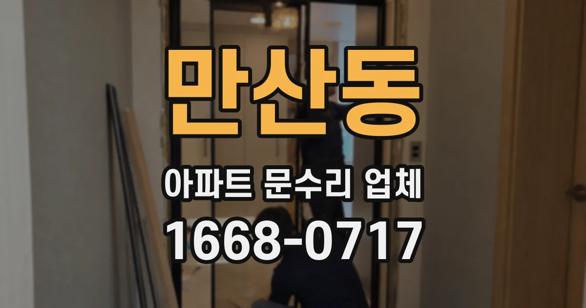 만산동 아파트 문수리 업체