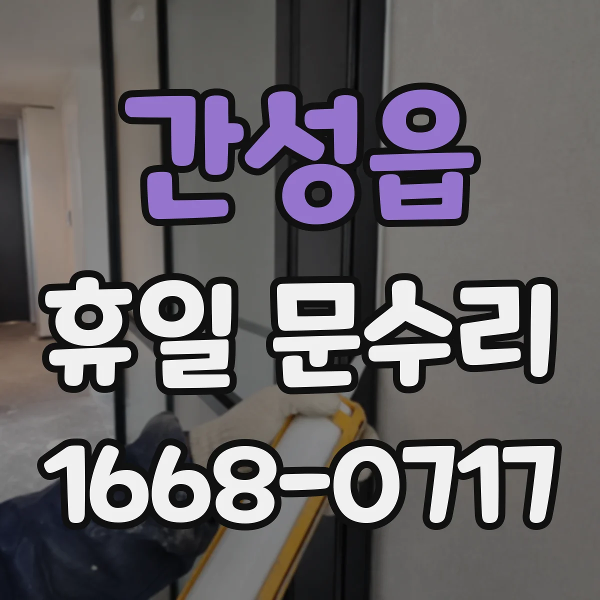 간성읍 휴일 문수리