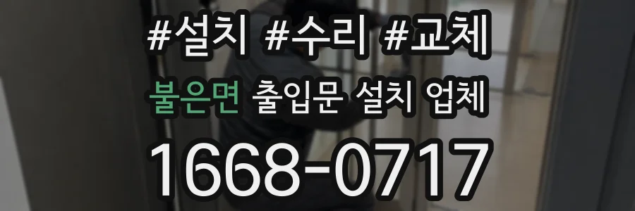 불은면 출입문 설치 업체