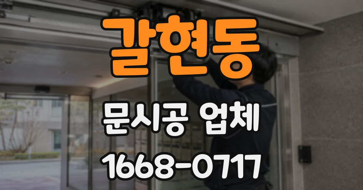 갈현동 문시공 업체