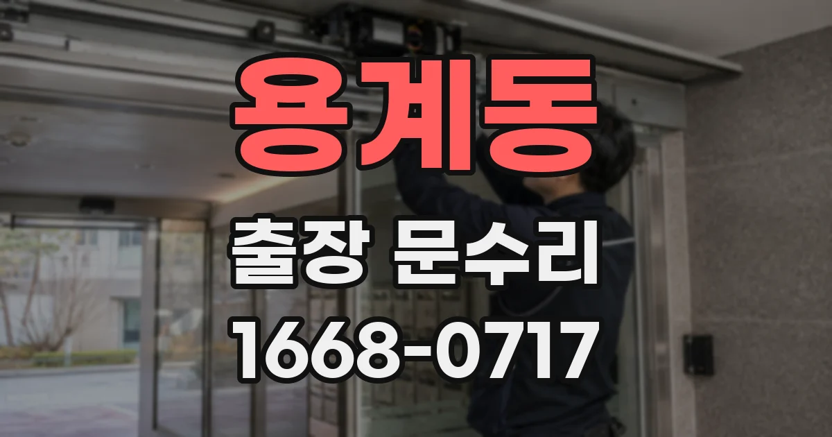 용계동 출장 문수리