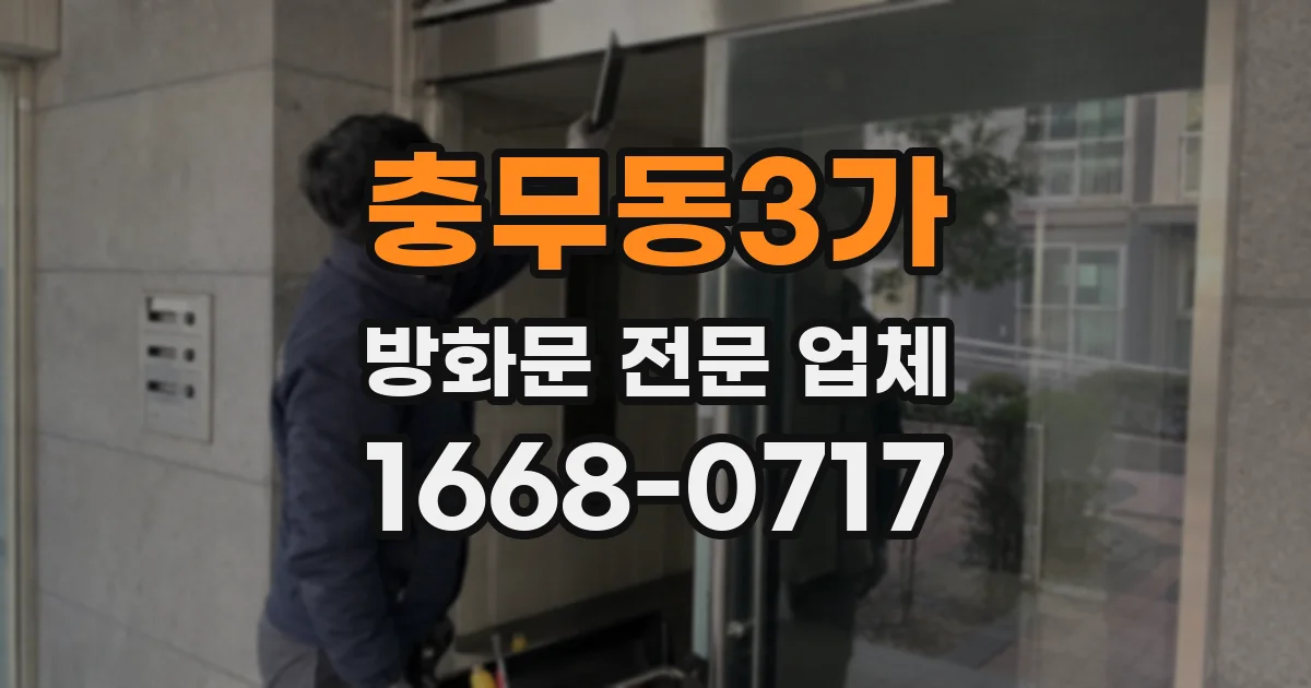 충무동3가 방화문 전문 업체