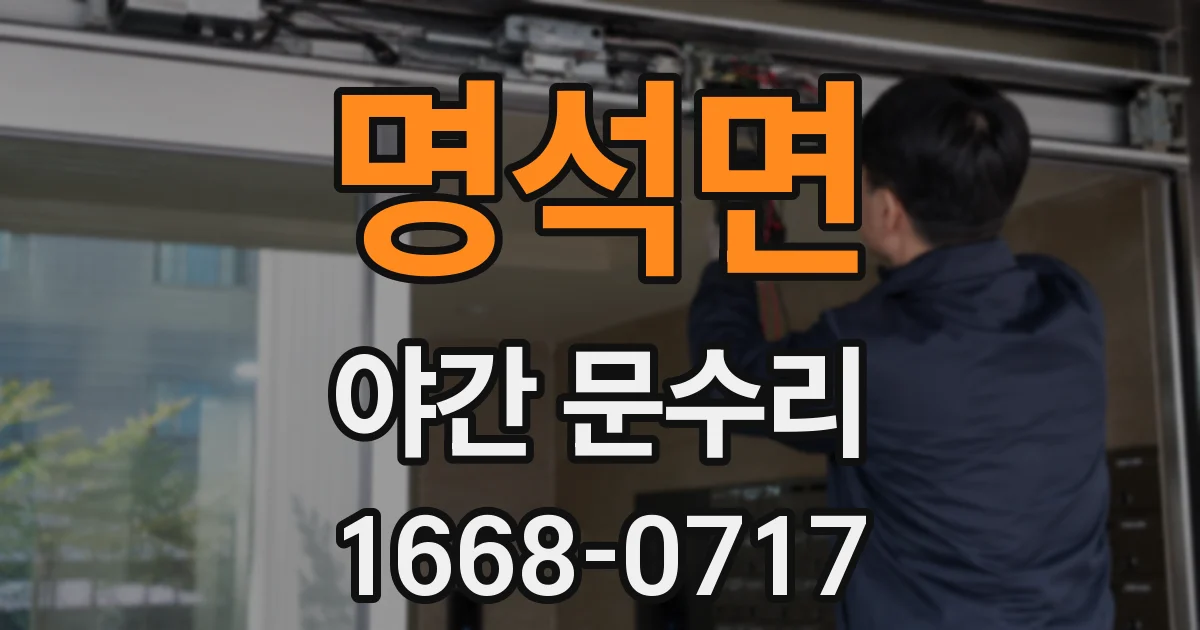 명석면 야간 문수리