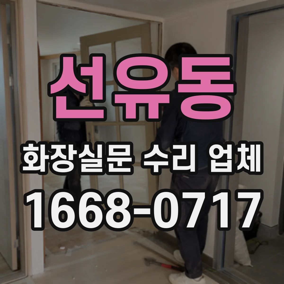선유동 화장실문 수리 업체
