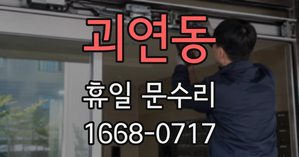괴연동 휴일 문수리