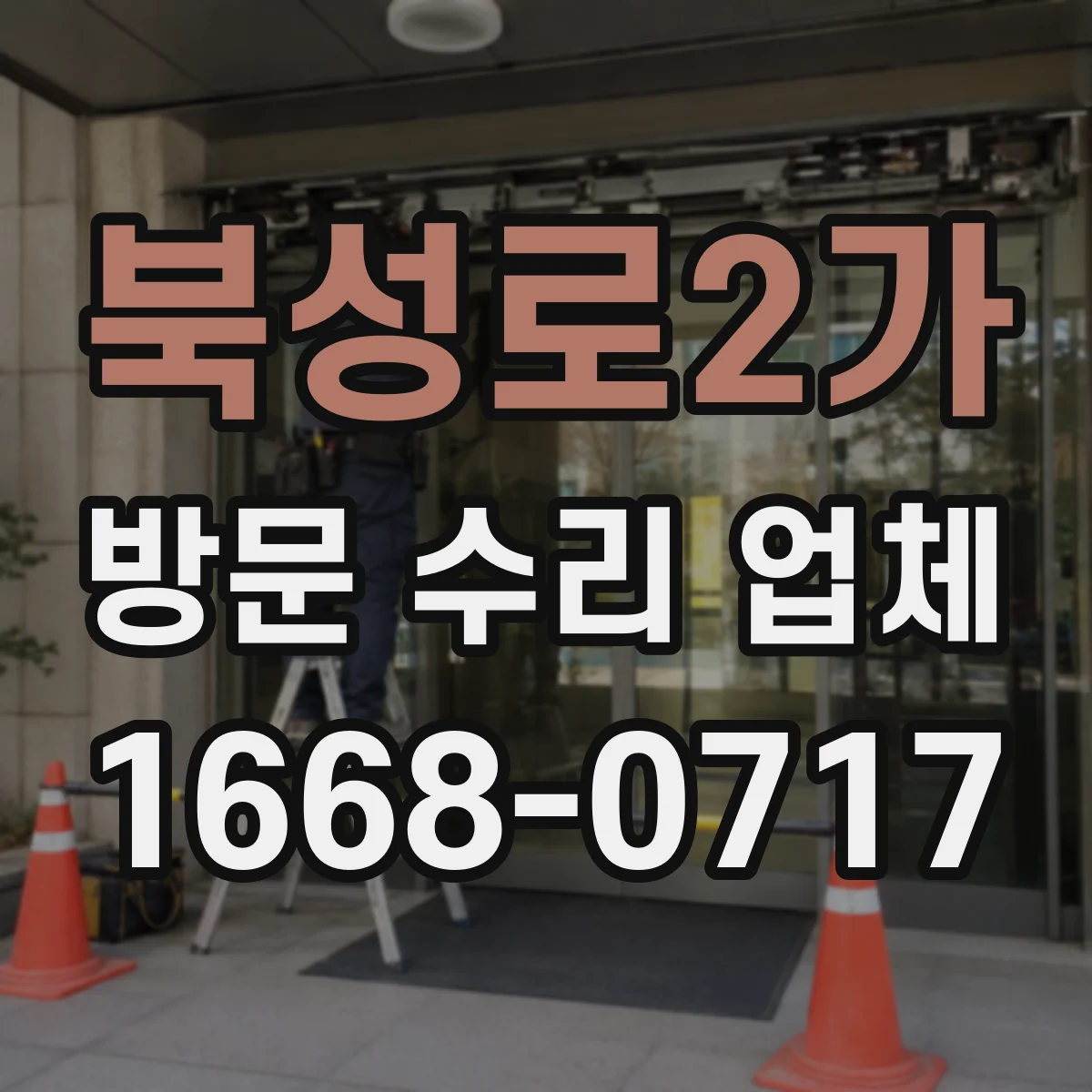 북성로2가 방문 수리 업체
