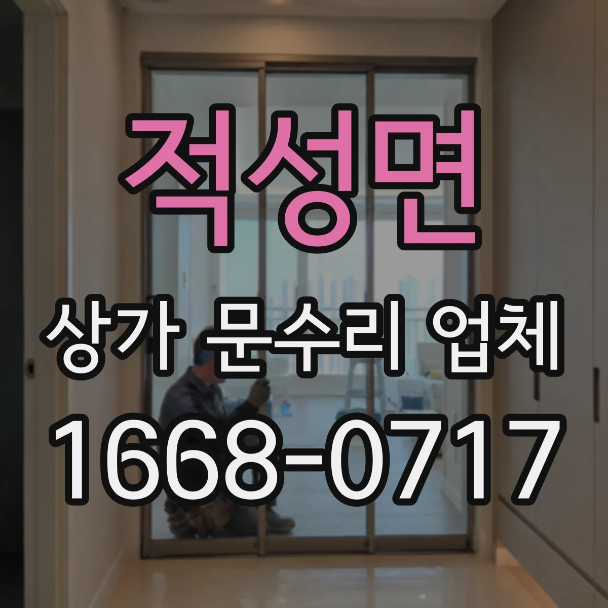 적성면 상가 문수리 업체