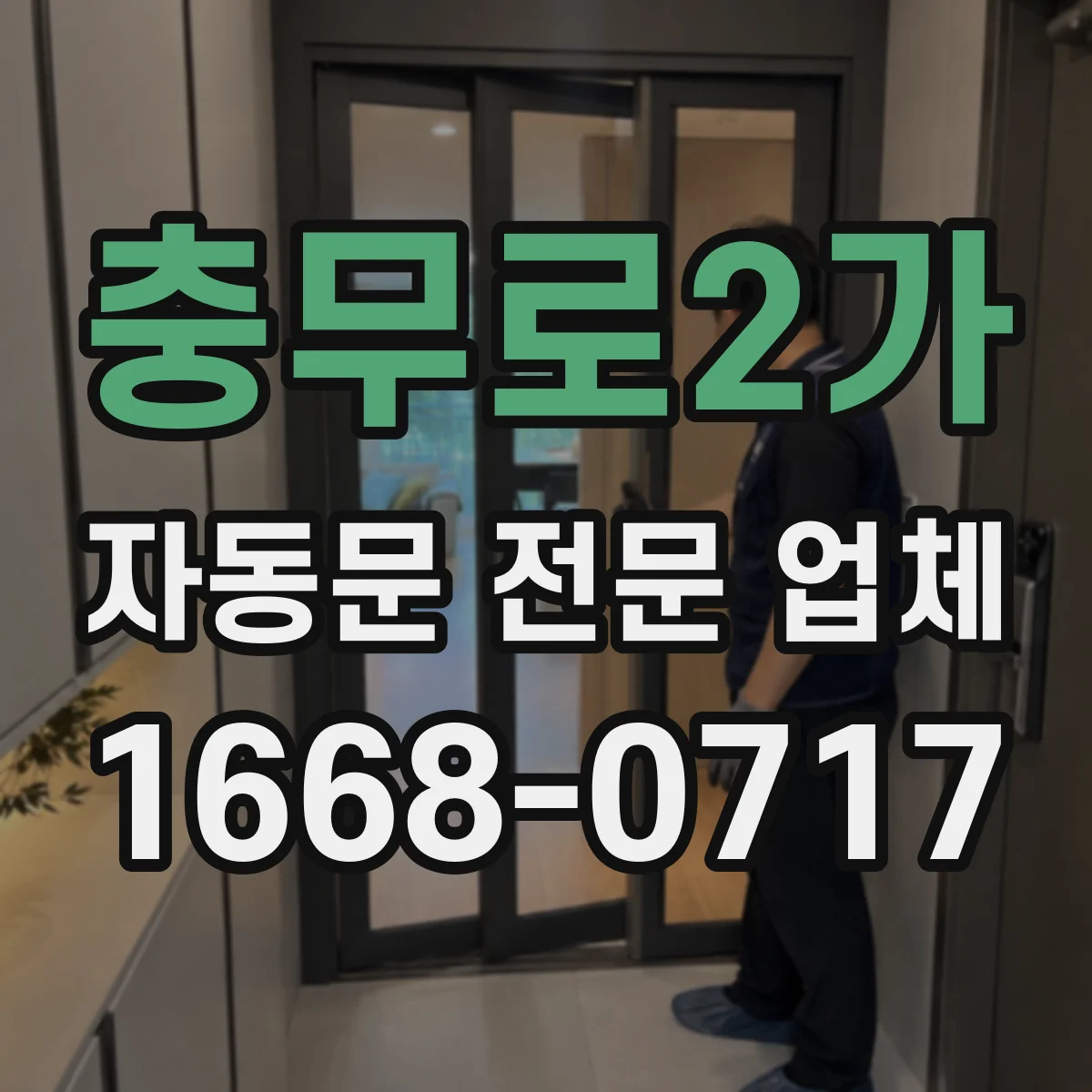 충무로2가 자동문 전문 업체