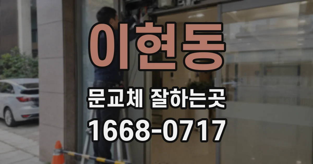 이현동 문교체 잘하는곳