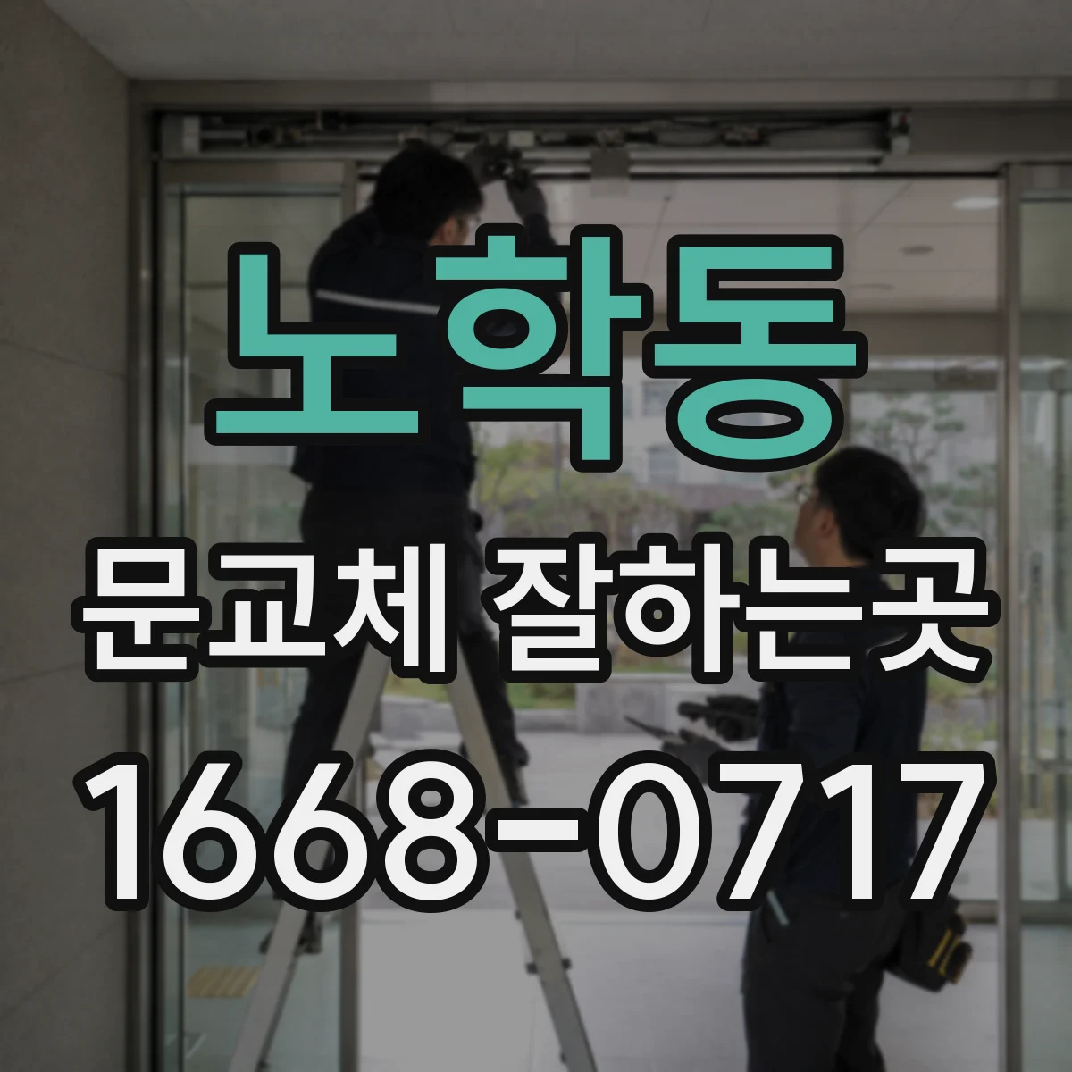 노학동 문교체 잘하는곳