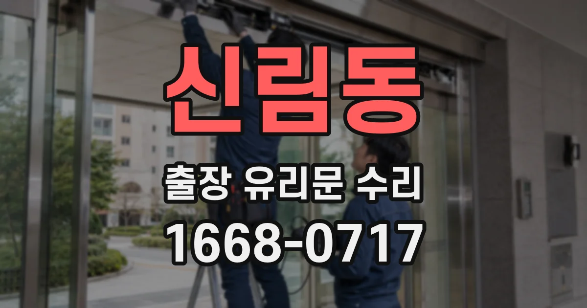신림동 출장 유리문 수리