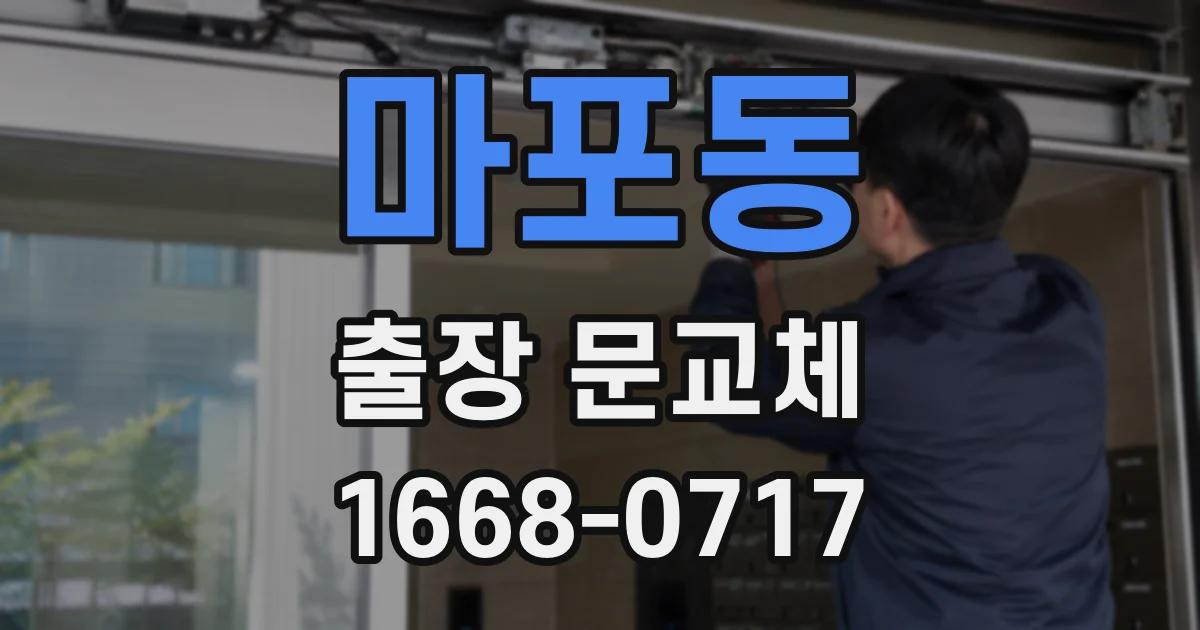 마포동 출장 문교체