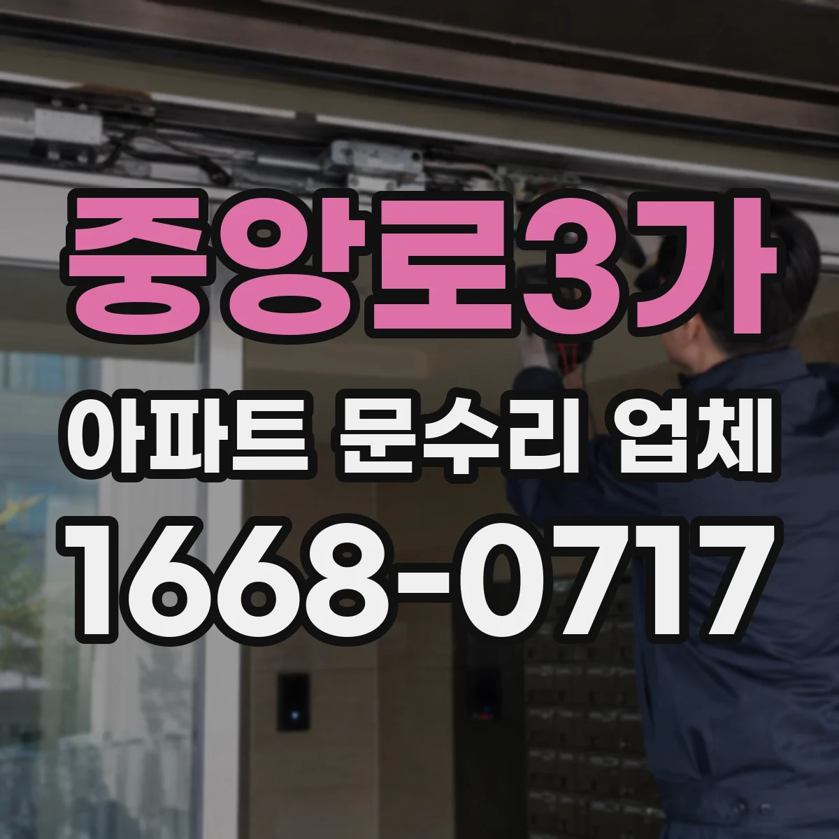 중앙로3가 아파트 문수리 업체