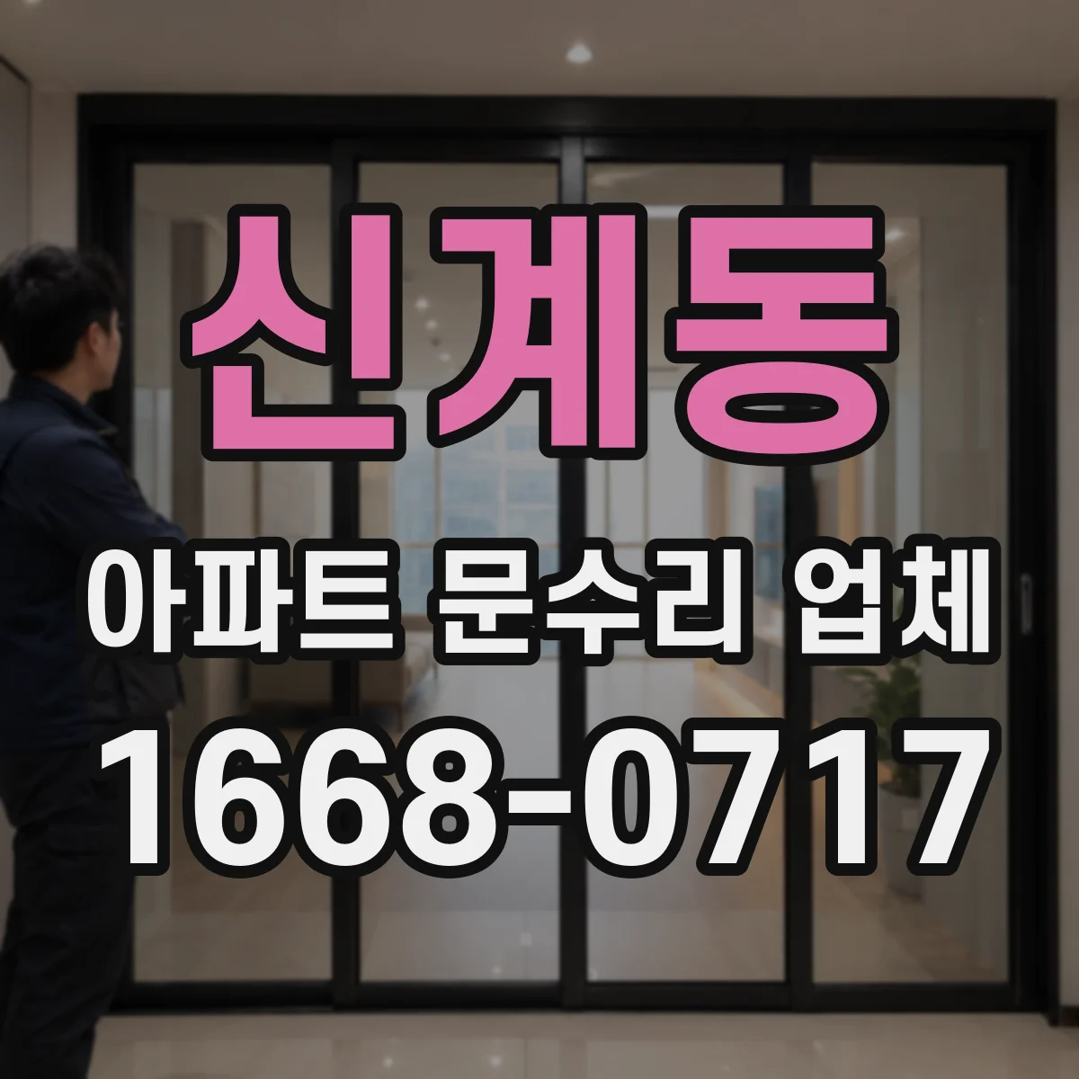 신계동 아파트 문수리 업체
