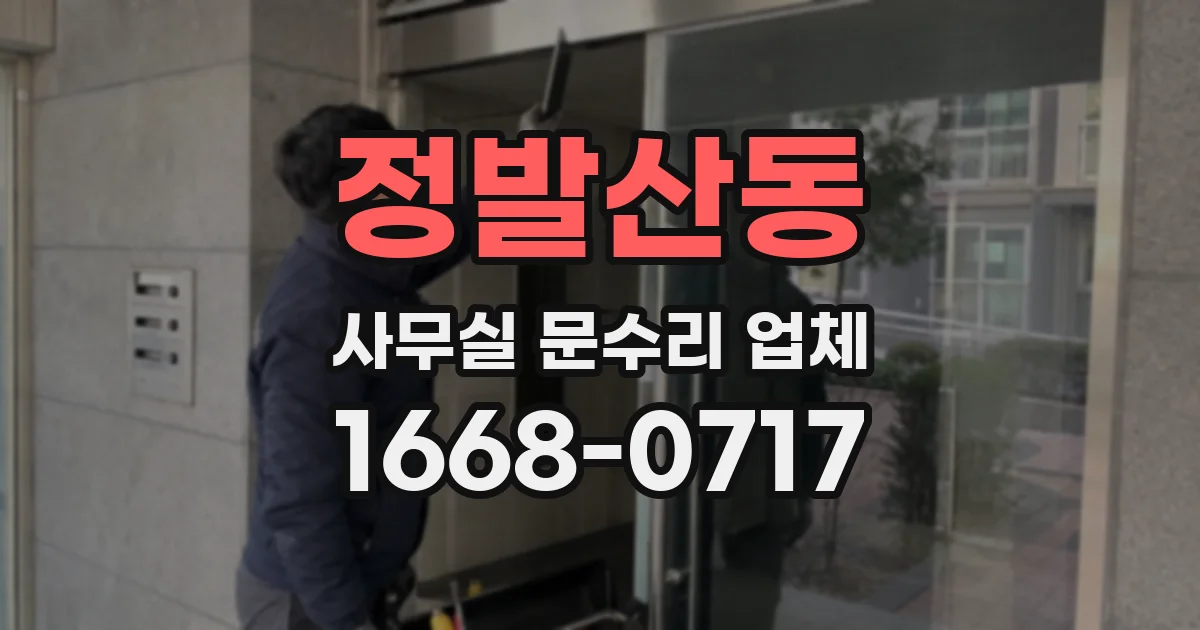 정발산동 사무실 문수리 업체
