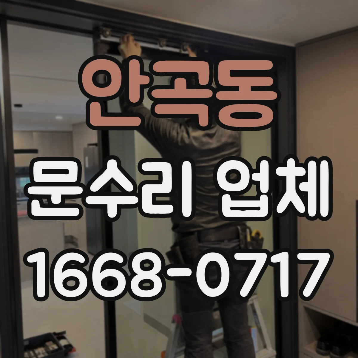 안곡동 문수리 업체
