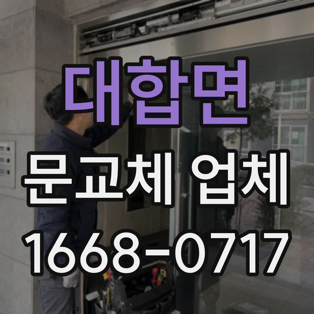 대합면 문교체 업체