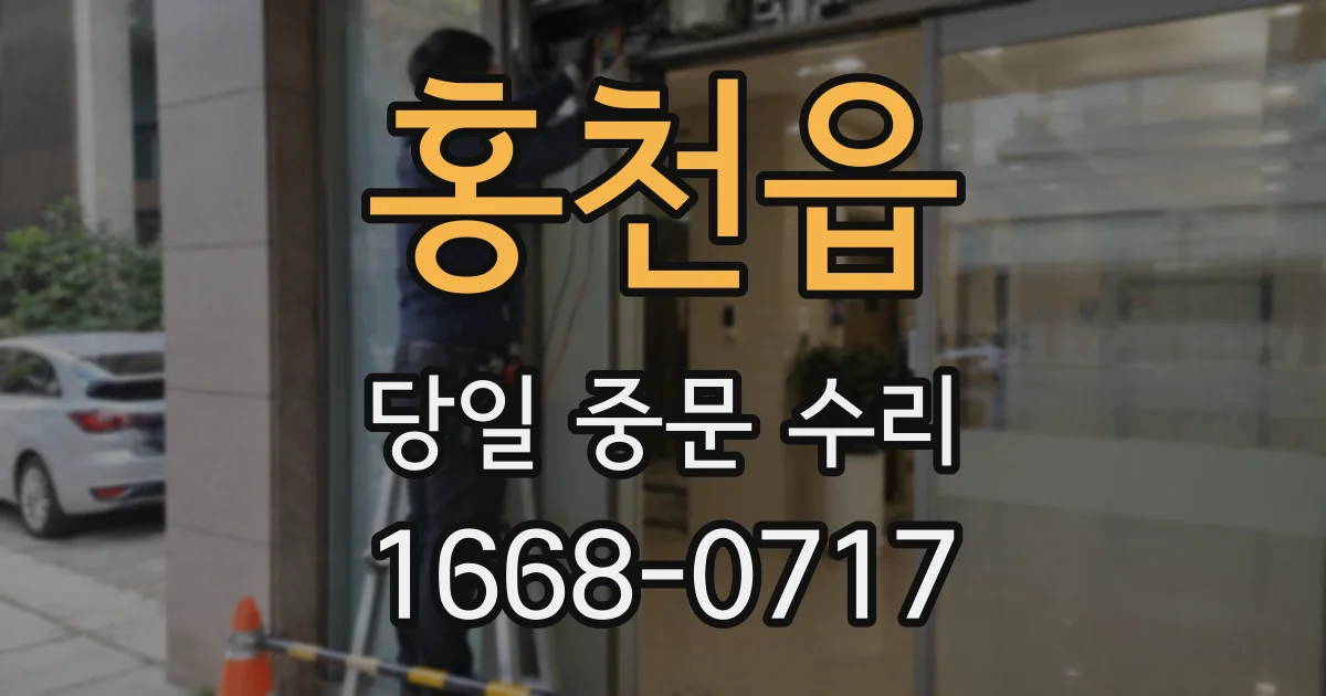 홍천읍 당일 중문 수리