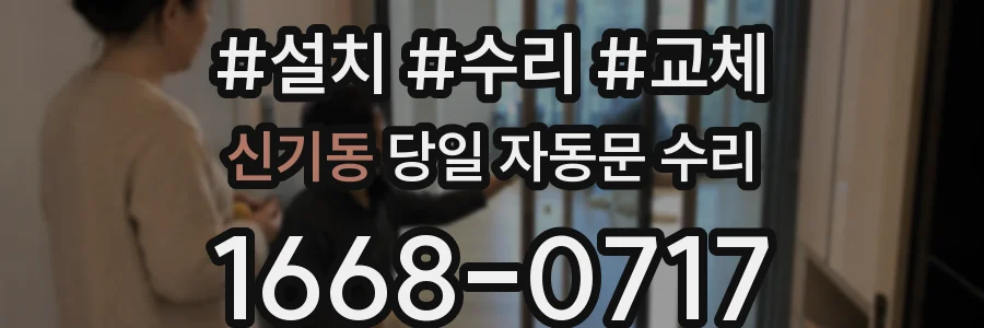 신기동 당일 자동문 수리
